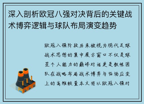 深入剖析欧冠八强对决背后的关键战术博弈逻辑与球队布局演变趋势