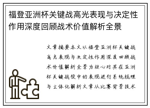 福登亚洲杯关键战高光表现与决定性作用深度回顾战术价值解析全景