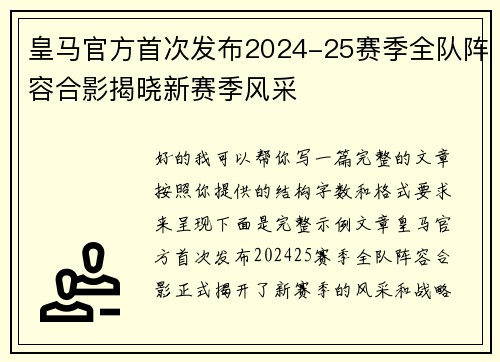 皇马官方首次发布2024-25赛季全队阵容合影揭晓新赛季风采