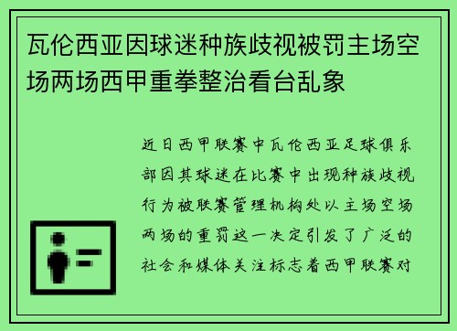 瓦伦西亚因球迷种族歧视被罚主场空场两场西甲重拳整治看台乱象