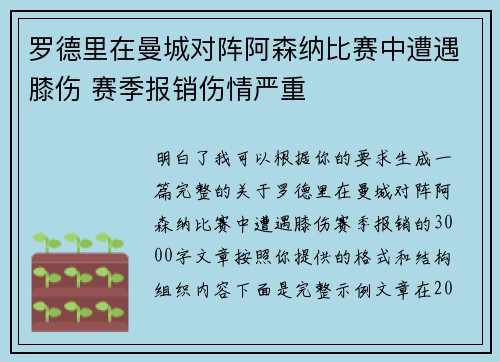 罗德里在曼城对阵阿森纳比赛中遭遇膝伤 赛季报销伤情严重