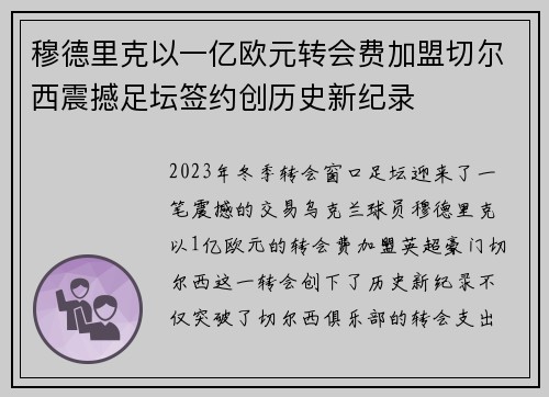 穆德里克以一亿欧元转会费加盟切尔西震撼足坛签约创历史新纪录