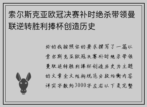 索尔斯克亚欧冠决赛补时绝杀带领曼联逆转胜利捧杯创造历史