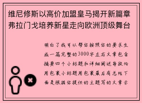 维尼修斯以高价加盟皇马揭开新篇章弗拉门戈培养新星走向欧洲顶级舞台
