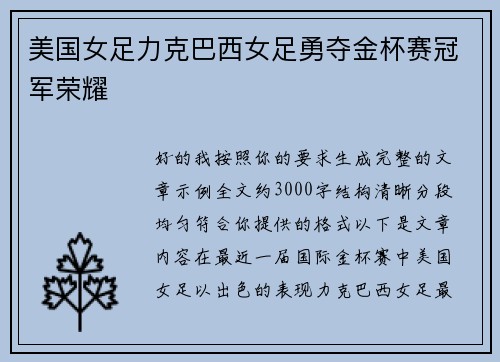 美国女足力克巴西女足勇夺金杯赛冠军荣耀