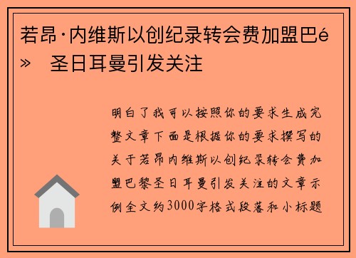 若昂·内维斯以创纪录转会费加盟巴黎圣日耳曼引发关注