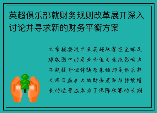 英超俱乐部就财务规则改革展开深入讨论并寻求新的财务平衡方案