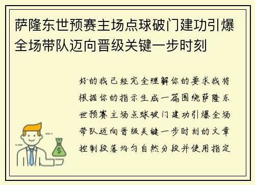 萨隆东世预赛主场点球破门建功引爆全场带队迈向晋级关键一步时刻
