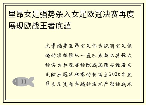 里昂女足强势杀入女足欧冠决赛再度展现欧战王者底蕴