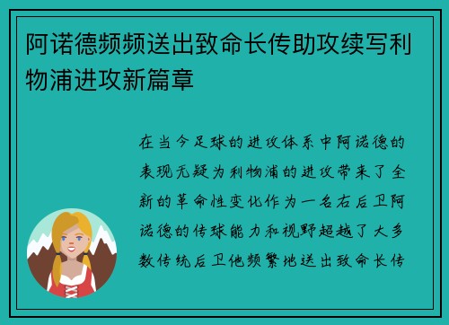 阿诺德频频送出致命长传助攻续写利物浦进攻新篇章