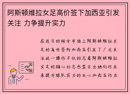阿斯顿维拉女足高价签下加西亚引发关注 力争提升实力