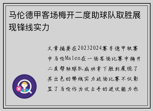 马伦德甲客场梅开二度助球队取胜展现锋线实力