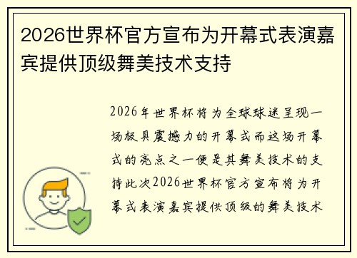 2026世界杯官方宣布为开幕式表演嘉宾提供顶级舞美技术支持