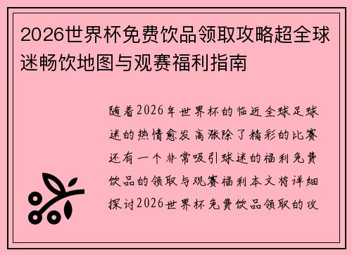 2026世界杯免费饮品领取攻略超全球迷畅饮地图与观赛福利指南