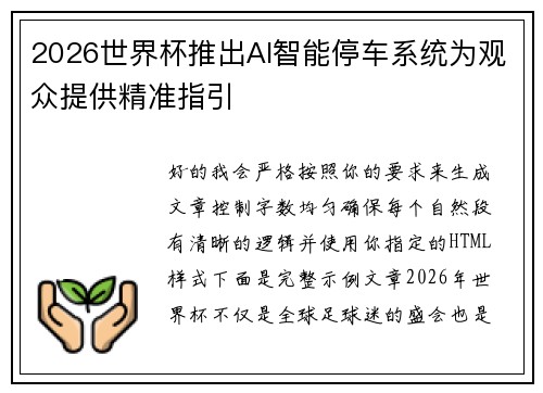 2026世界杯推出AI智能停车系统为观众提供精准指引