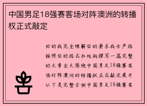 中国男足18强赛客场对阵澳洲的转播权正式敲定