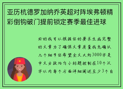 亚历杭德罗加纳乔英超对阵埃弗顿精彩倒钩破门提前锁定赛季最佳进球