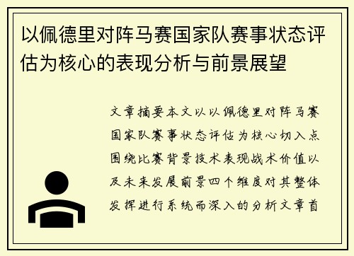 以佩德里对阵马赛国家队赛事状态评估为核心的表现分析与前景展望