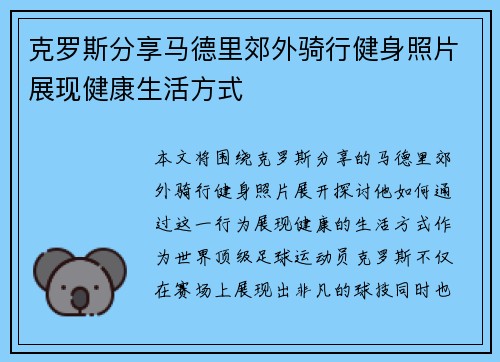 克罗斯分享马德里郊外骑行健身照片展现健康生活方式