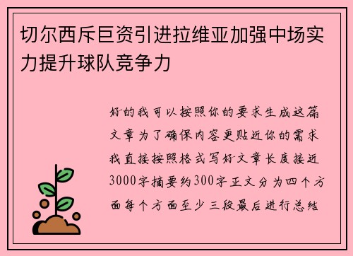 切尔西斥巨资引进拉维亚加强中场实力提升球队竞争力