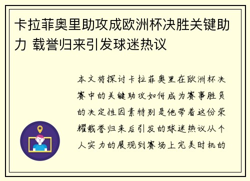 卡拉菲奥里助攻成欧洲杯决胜关键助力 载誉归来引发球迷热议