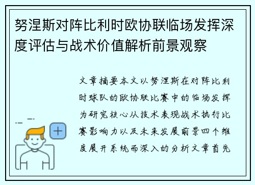 努涅斯对阵比利时欧协联临场发挥深度评估与战术价值解析前景观察