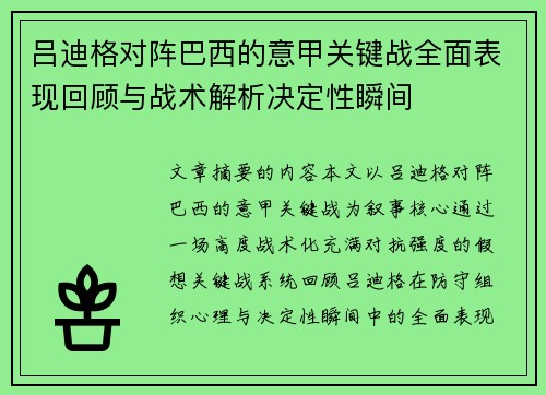 吕迪格对阵巴西的意甲关键战全面表现回顾与战术解析决定性瞬间