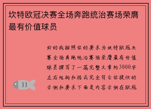 坎特欧冠决赛全场奔跑统治赛场荣膺最有价值球员