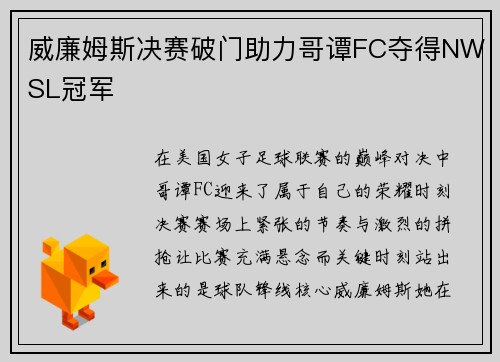 威廉姆斯决赛破门助力哥谭FC夺得NWSL冠军 威廉姆斯决赛破门助力哥谭FC夺得NWSL冠军
