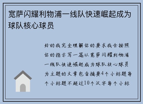 宽萨闪耀利物浦一线队快速崛起成为球队核心球员 宽萨闪耀利物浦一线队快速崛起成为球队核心球员