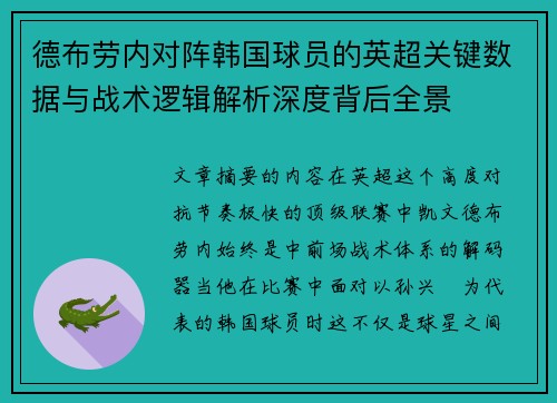德布劳内对阵韩国球员的英超关键数据与战术逻辑解析深度背后全景 德布劳内对阵韩国球员的英超关键数据与战术逻辑解析深度背后全景