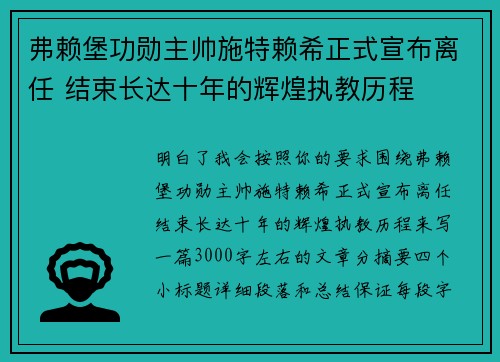 弗赖堡功勋主帅施特赖希正式宣布离任 结束长达十年的辉煌执教历程 弗赖堡功勋主帅施特赖希正式宣布离任 结束长达十年的辉煌执教历程