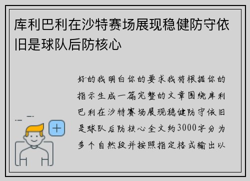 库利巴利在沙特赛场展现稳健防守依旧是球队后防核心 库利巴利在沙特赛场展现稳健防守依旧是球队后防核心