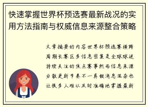 快速掌握世界杯预选赛最新战况的实用方法指南与权威信息来源整合策略 快速掌握世界杯预选赛最新战况的实用方法指南与权威信息来源整合策略