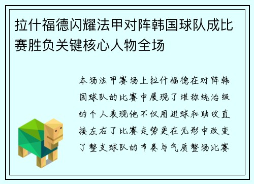 拉什福德闪耀法甲对阵韩国球队成比赛胜负关键核心人物全场