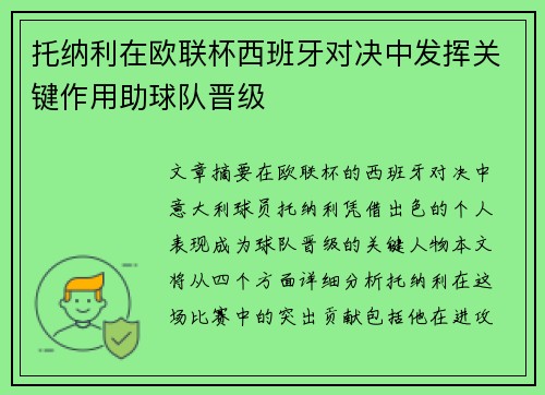 托纳利在欧联杯西班牙对决中发挥关键作用助球队晋级