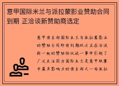 意甲国际米兰与派拉蒙影业赞助合同到期 正洽谈新赞助商选定 意甲国际米兰与派拉蒙影业赞助合同到期 正洽谈新赞助商选定