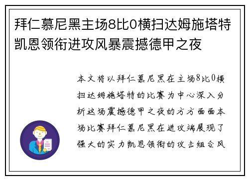拜仁慕尼黑主场8比0横扫达姆施塔特凯恩领衔进攻风暴震撼德甲之夜