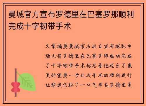 曼城官方宣布罗德里在巴塞罗那顺利完成十字韧带手术