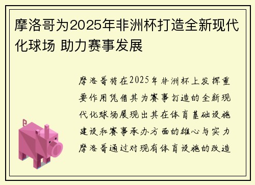摩洛哥为2025年非洲杯打造全新现代化球场 助力赛事发展