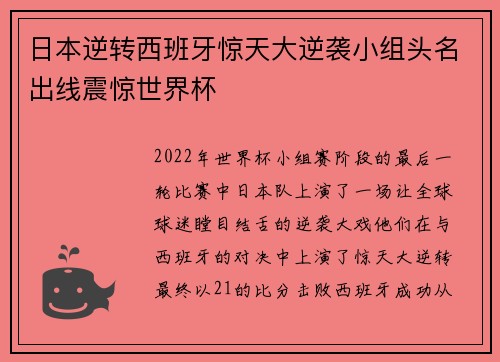 日本逆转西班牙惊天大逆袭小组头名出线震惊世界杯