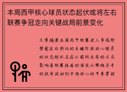 本周西甲核心球员状态起伏或将左右联赛争冠走向关键战局前景变化