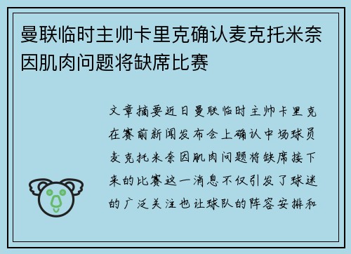 曼联临时主帅卡里克确认麦克托米奈因肌肉问题将缺席比赛
