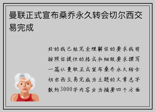 曼联正式宣布桑乔永久转会切尔西交易完成