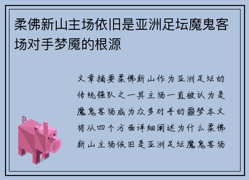 柔佛新山主场依旧是亚洲足坛魔鬼客场对手梦魇的根源