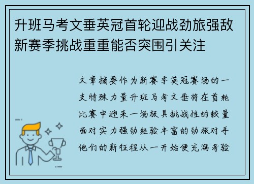 升班马考文垂英冠首轮迎战劲旅强敌新赛季挑战重重能否突围引关注