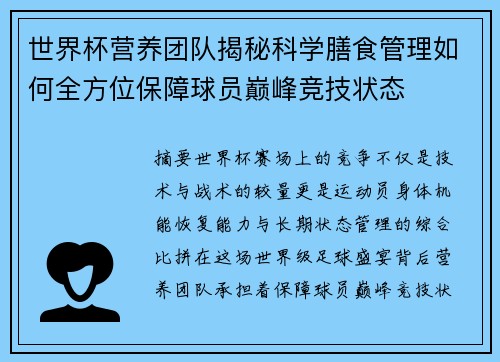 世界杯营养团队揭秘科学膳食管理如何全方位保障球员巅峰竞技状态